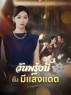 วันพรุ่งนี้ยังมีแสงแดด