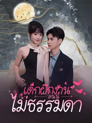 เด็กฝึกงานคนนี้ไม่ธรรมดา