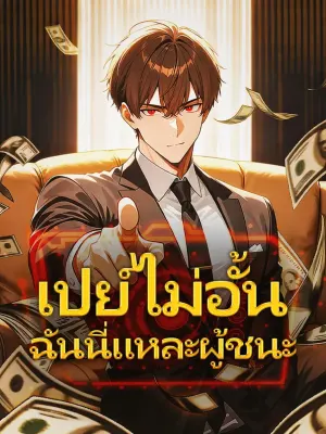 เปย์ไม่อั้น ฉันนี่แหละผู้ชนะ