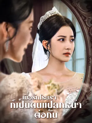 เมื่อรักโรยรา ก็เป็นคนแปลกหน้าต่อกัน
