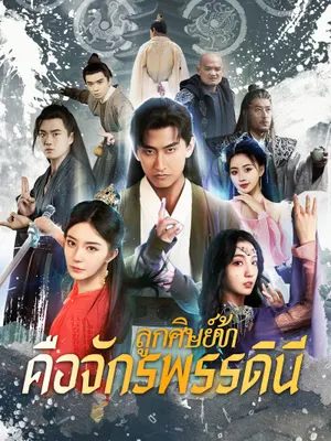 ลูกศิษย์ข้าคือจักรพรรดินี