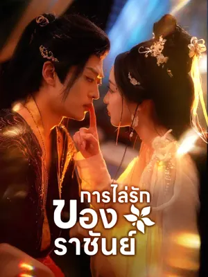 การไล่รักของราชันย์