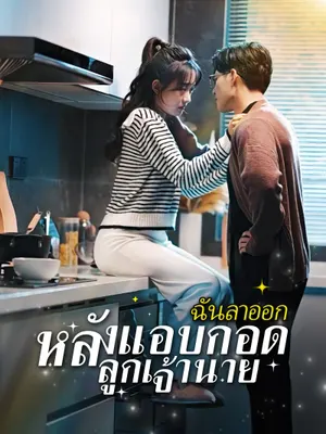 ฉันลาออก หลังแอบกอดลูกเจ้านาย
