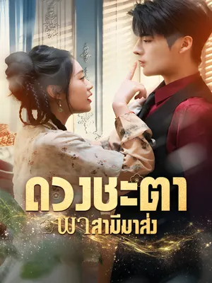 ดวงชะตาพาสามีมาส่ง