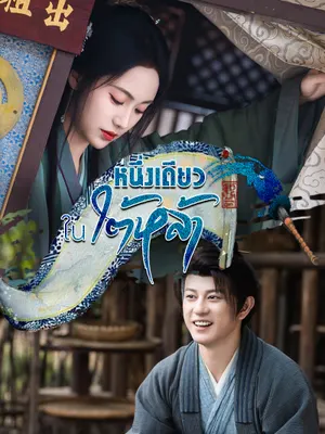 หนึ่งเดียวในใต้หล้า