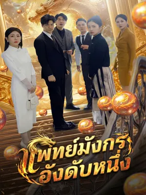แพทย์มังกรอังดับหนึ่ง