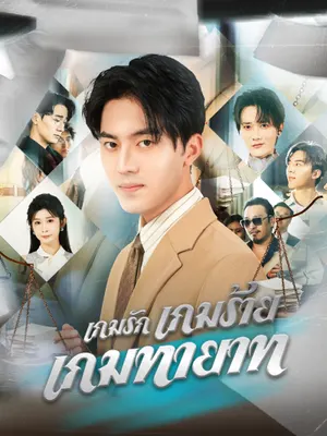 เกมรัก เกมร้าย เกมทายาท