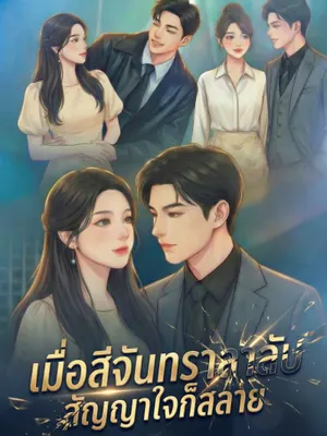 เมื่อสีจันทราลาลับ สัญญาใจก็สลาย