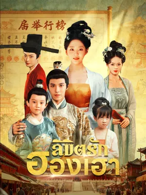 ลิขิตรักฮองเฮา