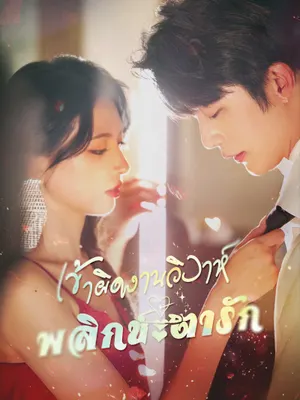 เข้าผิดงานวิวาห์ พลิกชะตารัก