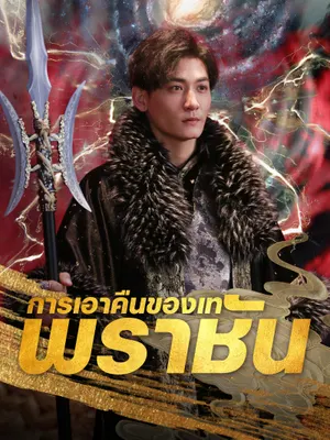 การเอาคืนของเทพราชัน