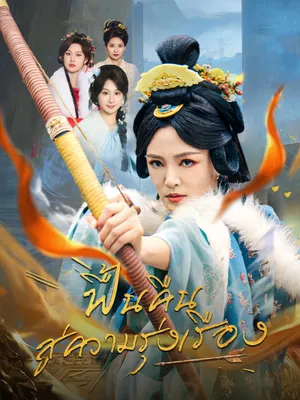 ฟื้นคืนสู่ความรุ่งเรือง