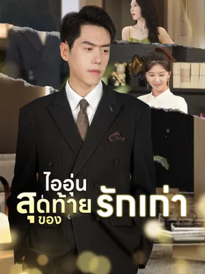 ไออุ่นสุดท้ายของรักเก่า