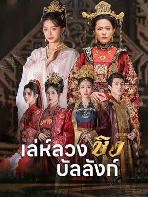 เล่ห์ลวงชิงบัลลังก์