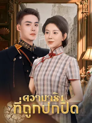 ความจริงที่ถูกปกปิด