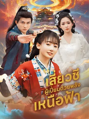 เสี่ยวชีผู้เปี่ยมด้วยพลังเหนือฟ้า