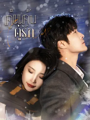 คู่แค้นคู่รัก