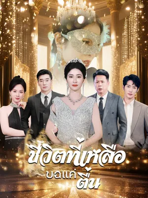 ชีวิตที่เหลือขอแค่ตื่น