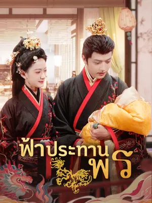 ฟ้าประทานพร