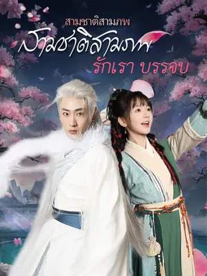 สามชาติสามภพ รักเราบรรจบ
