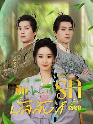 ศึกรักบัลลังก์เลือด