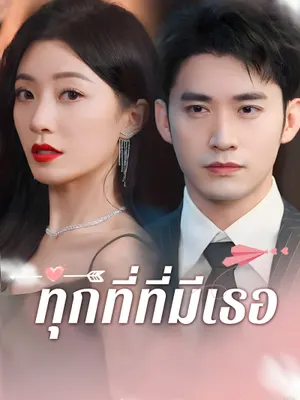 ทุกที่ที่มีเธอ
