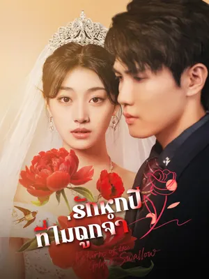 รักหกปีที่ไม่ถูกจำ