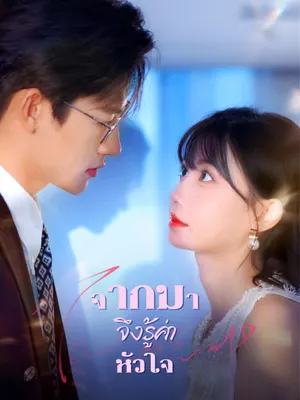 จากมา จึงรู้ค่าหัวใจ