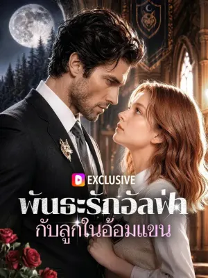 พันธะรักอัลฟ่า กับลูกในอ้อมแขน