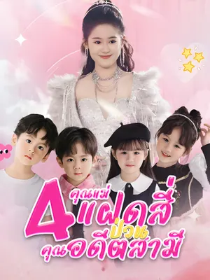 คุณแม่แฝดสี่ป่วนคุณอดีตสามี
