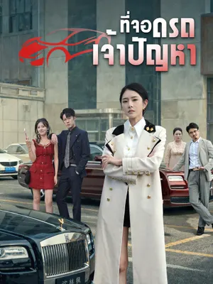 ที่จอดรถเจ้าปัญหา