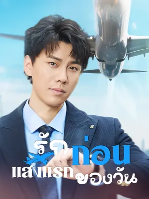 รักก่อนแสงแรกของวัน