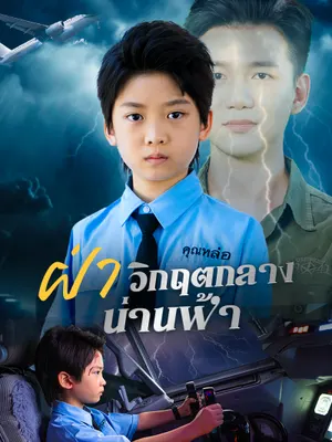 ฝ่าวิกฤตกลางน่านฟ้า