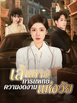เส้นทางการแพทย์ ความงดงามแห่งวัย