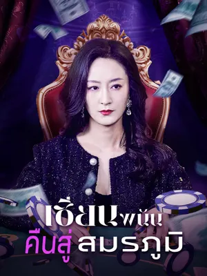 เซียนพนันคืนสู่สมรภูมิ