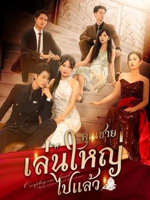 คุณชายเล่นใหญ่ไปแล้ว