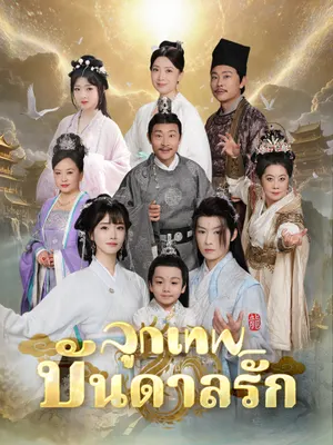 ลูกเทพบันดลรัก