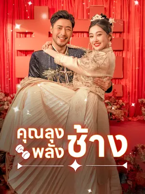 คุณลุงพลังช้าง
