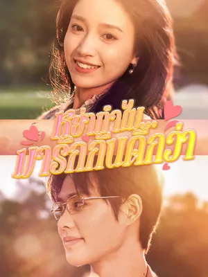 หย่าทำไม…มารักกันดีกว่า