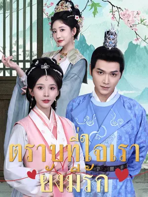 ตราบที่ใจเรายังมีรัก