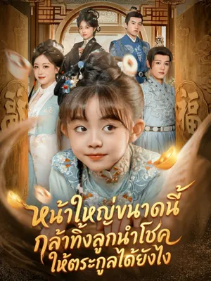 หน้าใหญ่ขนาดนี้ กล้าทิ้งลูกนำโชคให้ตระกูลได้ยังไง