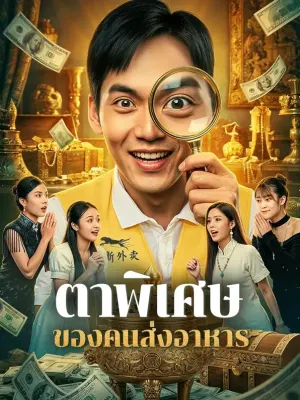 ตาพิเศษ ของคนส่งอาหาร