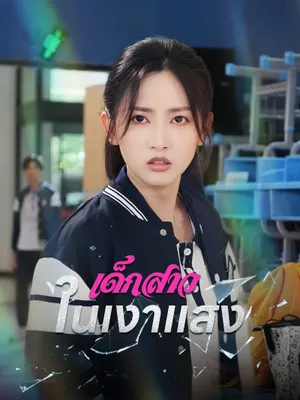 เด็กสาวในเงาแสง