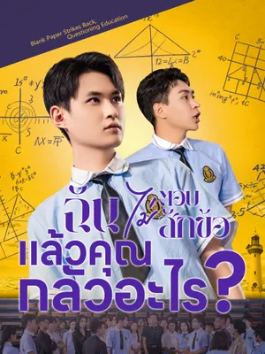 ฉันไม่ตอบสักข้อ แล้วคุณกลัวอะไร?