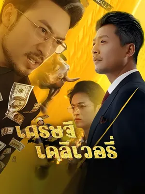 เศรษฐีเดลิเวอรี่