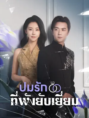 ปมรักที่พังยับเยี่ยม