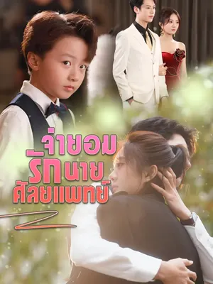 จำยอมรักนายศัลยแพทย์