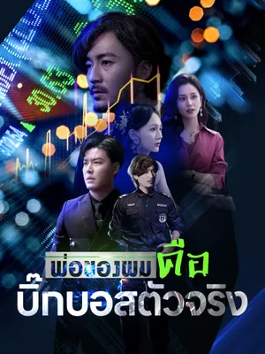 พ่อของผมคือบิ๊กบอสตัวจริง