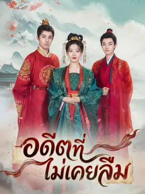 อดีตที่ไม่เคยลืม