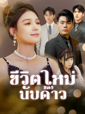 ชีวิตใหม่ของนับดาว